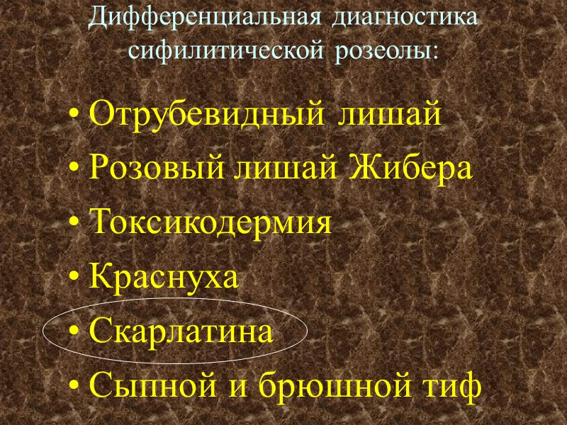 Дифференциальная диагностика сифилитической розеолы: Отрубевидный лишай Розовый лишай Жибера Токсикодермия Краснуха Скарлатина Сыпной и